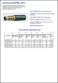 Рукав CONTINENTAL FCP5S-R13