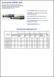 Рукав CONTINENTAL LCP5S-R13
