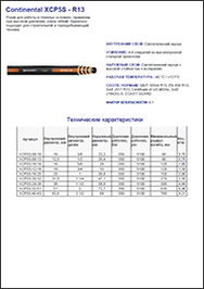 Рукав CONTINENTAL XCP5S-R13