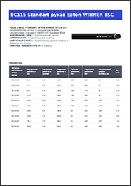 Каталог STANDART EATON WINNER EC115 