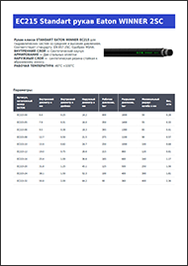 Каталог STANDART EATON WINNER EC215