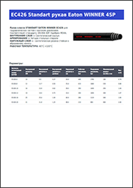 Каталог STANDART EATON WINNER EC426