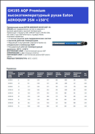 Каталог EATON AEROQUIP GH195 AQP HI-IMULSE