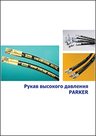 Каталог Рукава высокого давления Энерпром Parker