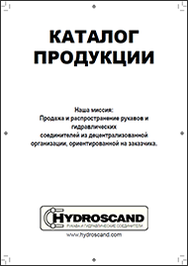 Каталог продукции Hydroscand