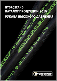 Каталог Рукава высокого давления Hydroscand