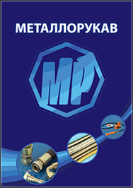 Рукава высокого давления Металлорукав