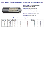 Каталог Sel РВД M-Flex Textoil