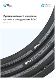 Каталог Рукава высокого давления STFlex