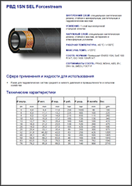 Рукав SEL 1SN Forcestream