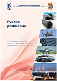 Каталог Резиновые рукава Уральский Завод РТИ