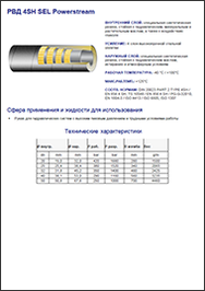 Каталог SEl РВД 4SH Powerstream