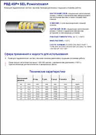 Каталог Sel РВД 4SP+ Powerstream+