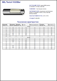 Каталог Sel РВД Textoil 10/20 bar
