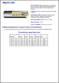 Каталог Sel РВД R15